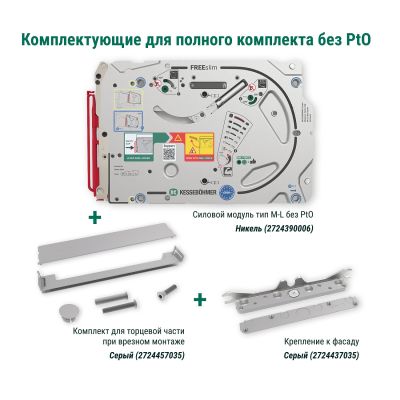 Полный комплект подъемного механизма ФриСлим ФЛАП с доводчиком для врезного монтажа, цвет СЕРЫЙ Kessebohmer | официальный магазин